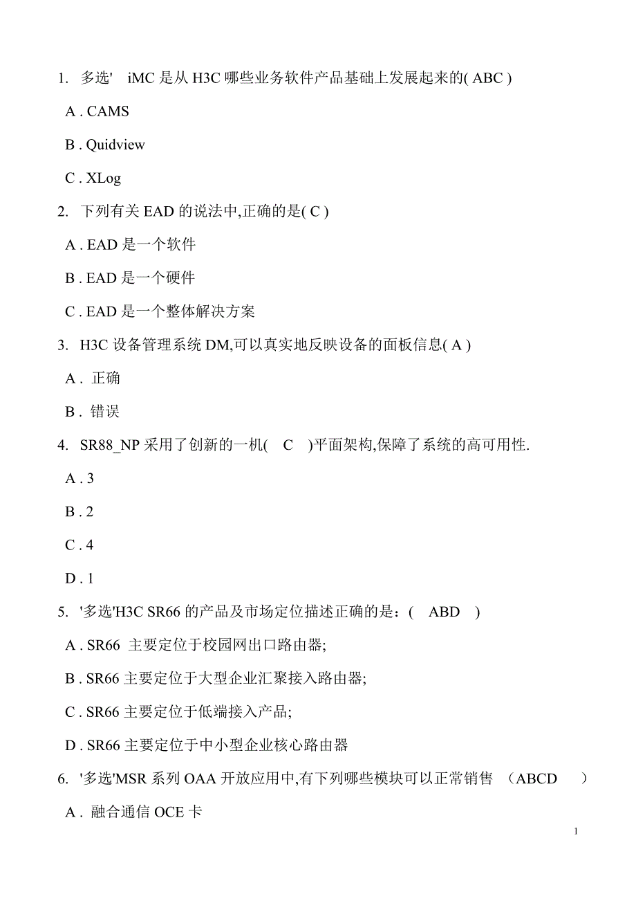 H3C路由与交换售前工程师考试题库_第1页