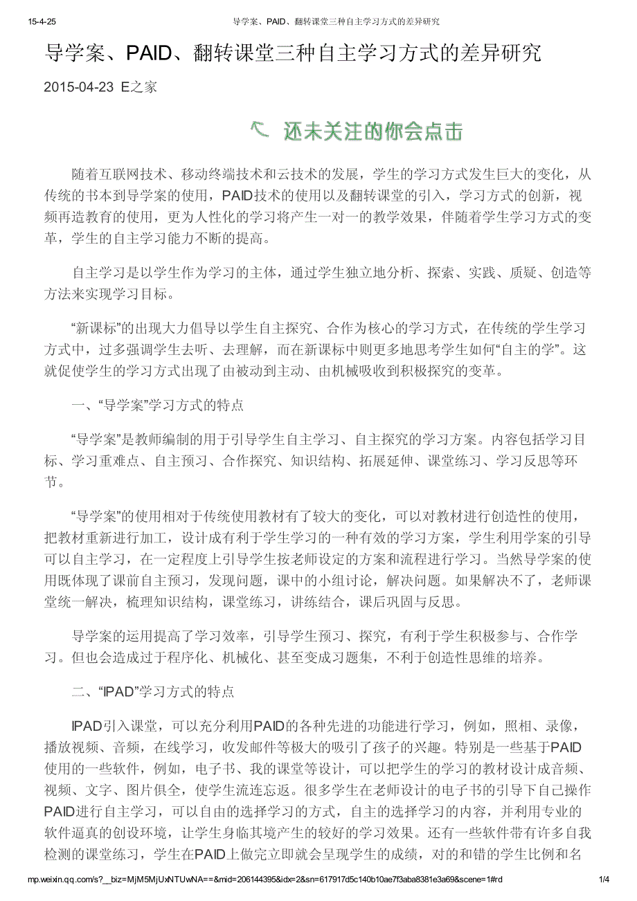 导学案、PAID、翻转课堂三种自主学习方式的差异研究_第1页