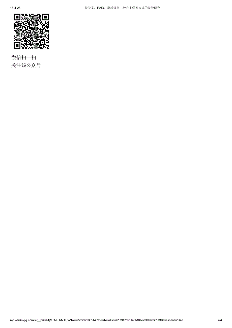 导学案、PAID、翻转课堂三种自主学习方式的差异研究_第4页