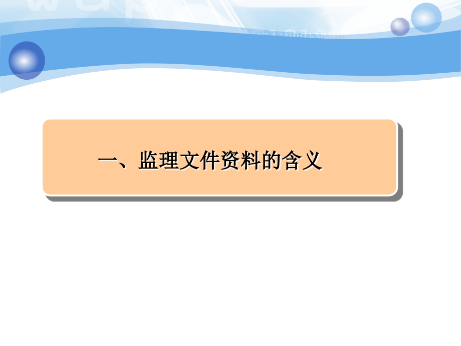 监理文件资料和表格应用_第2页