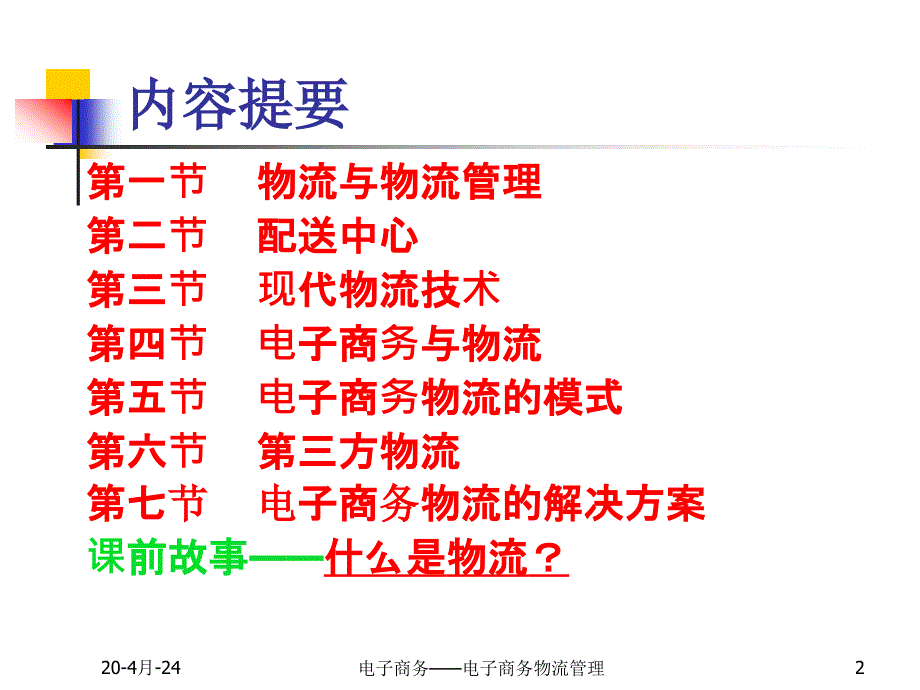 电子商务——第九章  电子商务物流_第2页