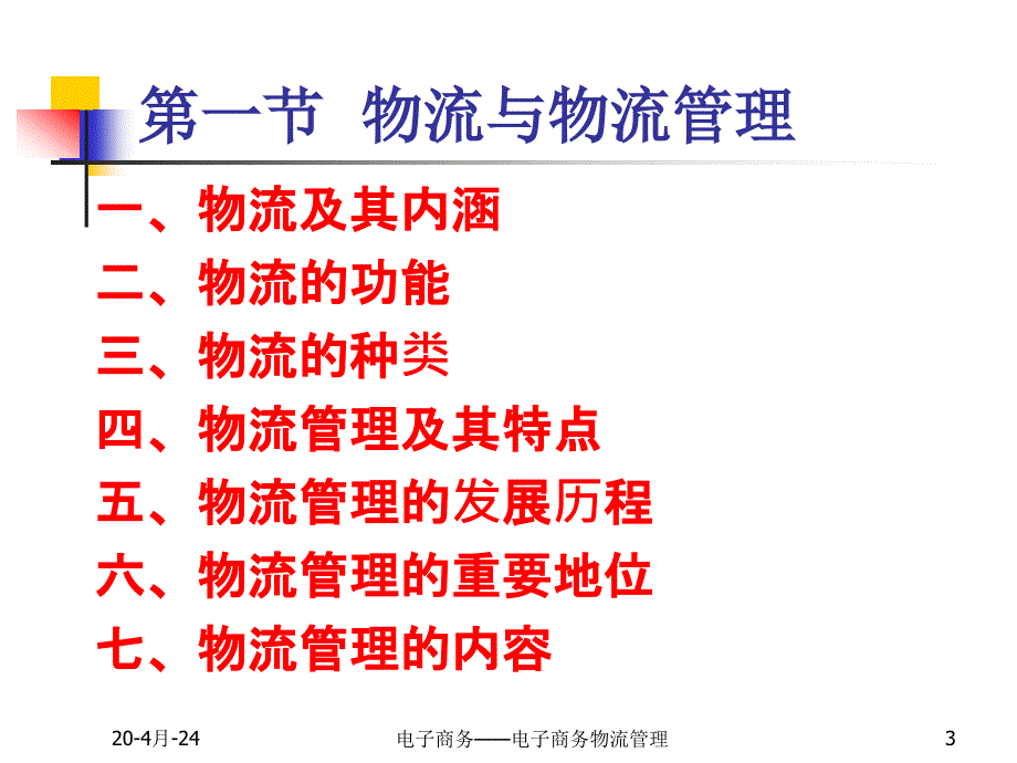 电子商务——第九章  电子商务物流_第3页