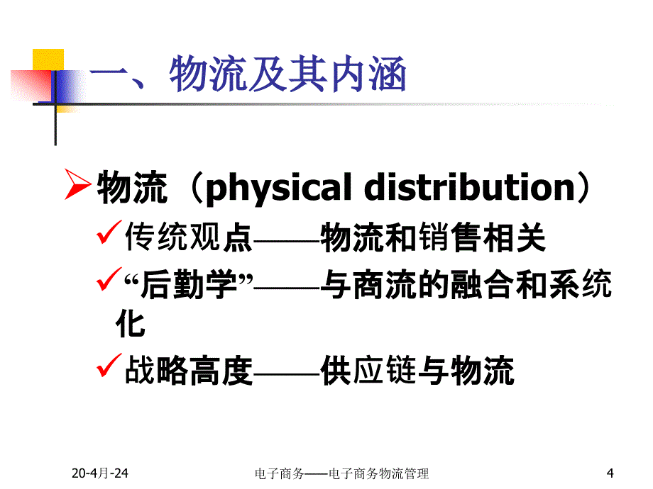 电子商务——第九章  电子商务物流_第4页