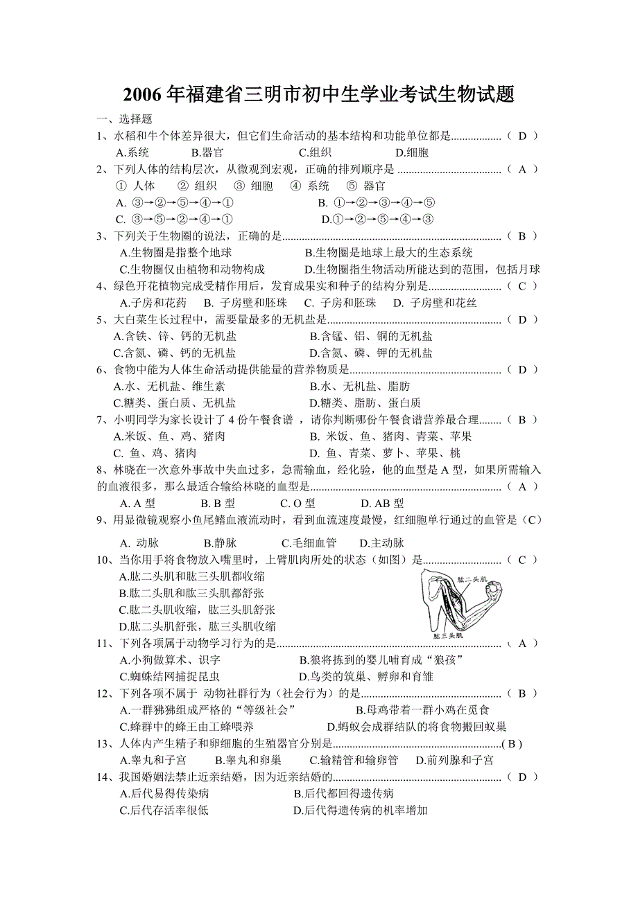 2006年福建省三明市初中生学业考试生物试题_第1页