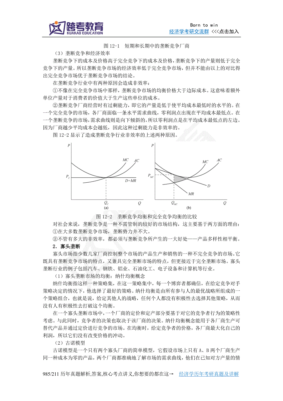 平狄克《微观经济学》(第7版)笔记(第12章 垄断竞争和寡头竞争)_第2页