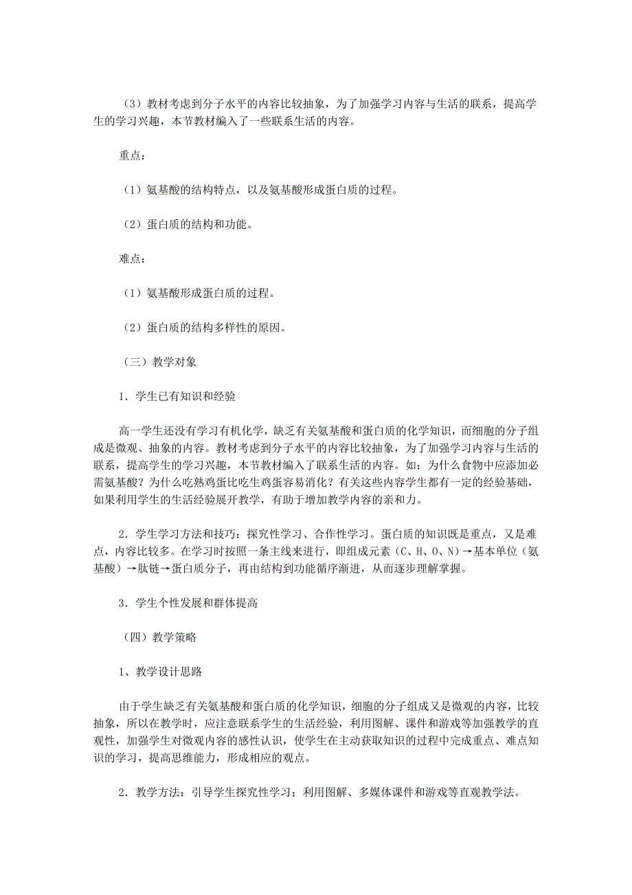 《生命活动的主要承担者──蛋白质》说课稿_第2页