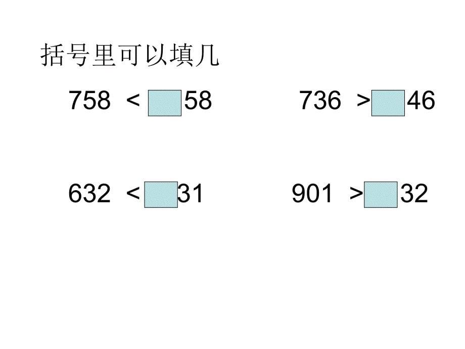 三年级数学比较数的大小练习课_第5页