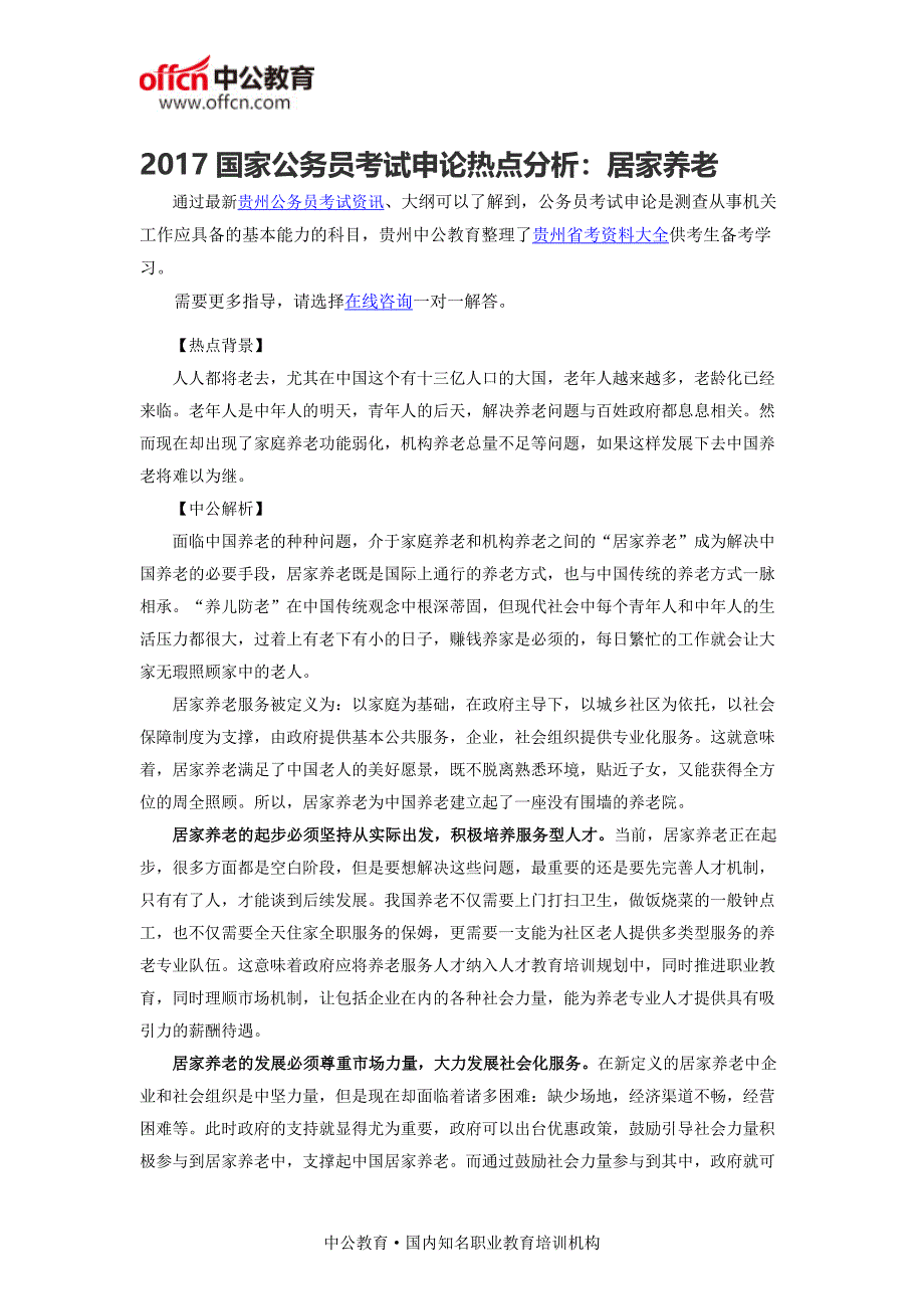 2017国家公务员考试申论热点分析：居家养老_第1页