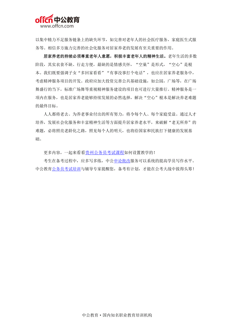 2017国家公务员考试申论热点分析：居家养老_第2页