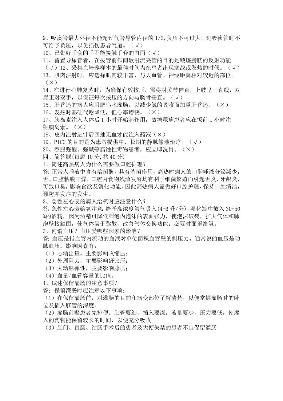 2007卫生部全国护士技能大赛理论考试题库_第4页