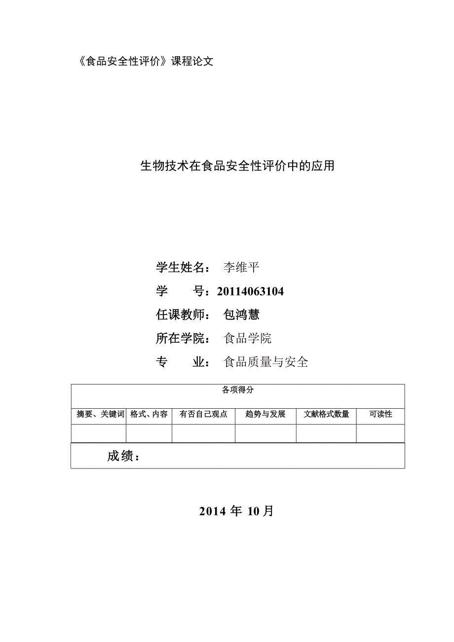 生物技术在食品安全性评价中的应用_第1页