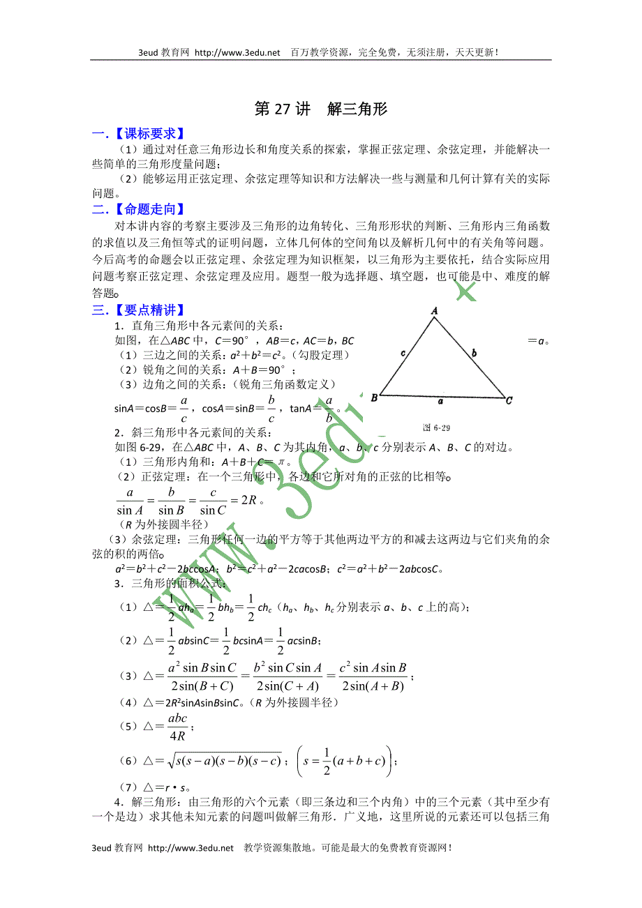 高三数学解三角形复习资料高考精选_第1页