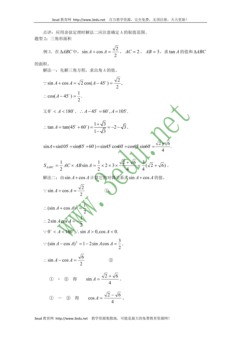 高三数学解三角形复习资料高考精选_第4页