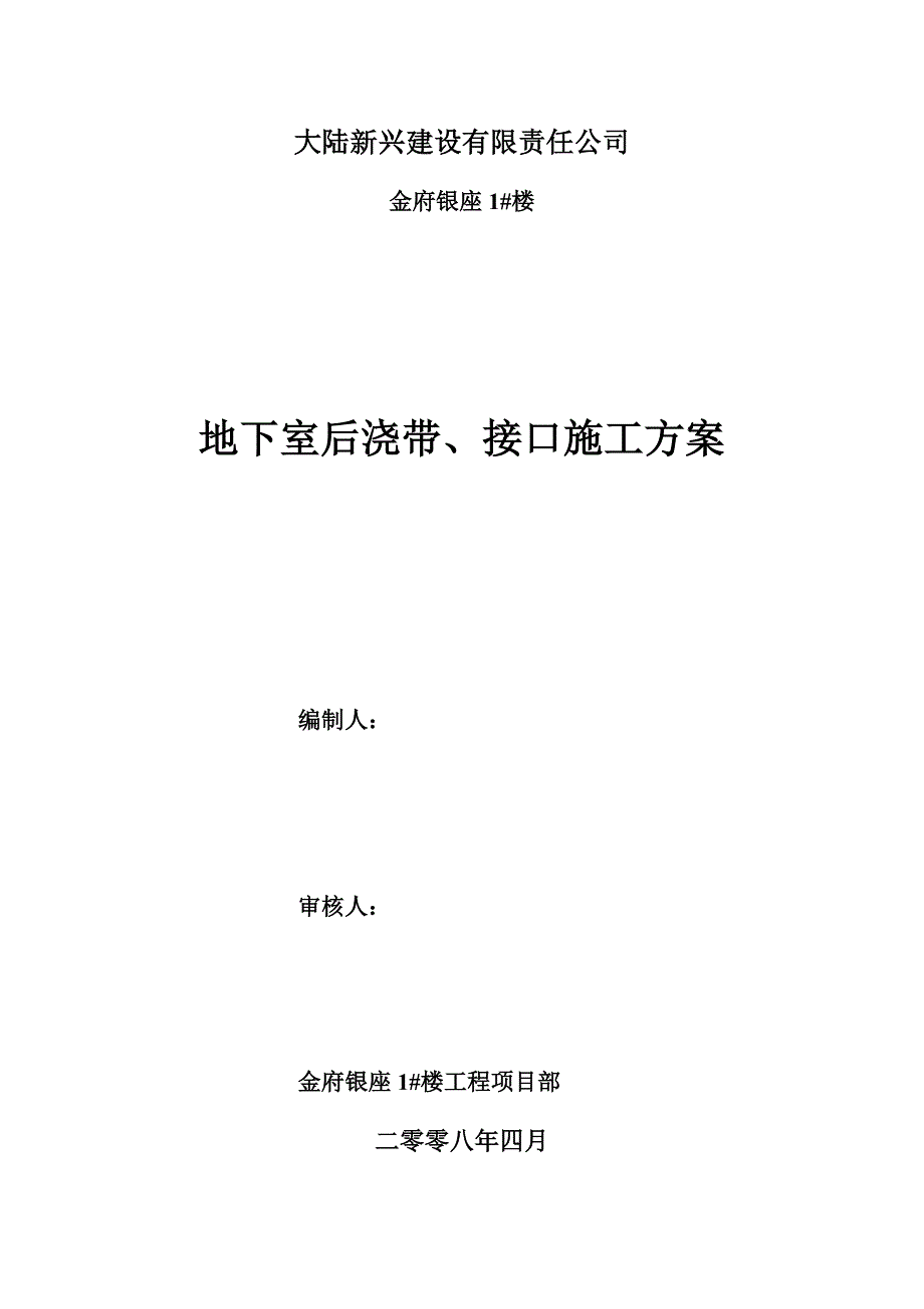 地下室后浇带、接口专项施工_第1页