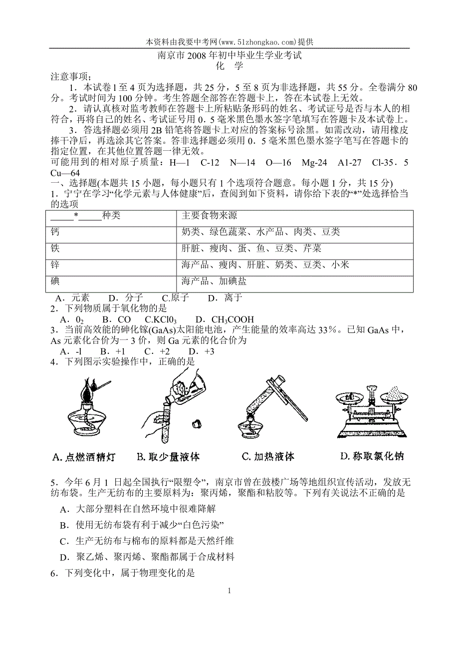 2008年江苏省南京市中考化学试卷附参考答案及评分标准_第1页