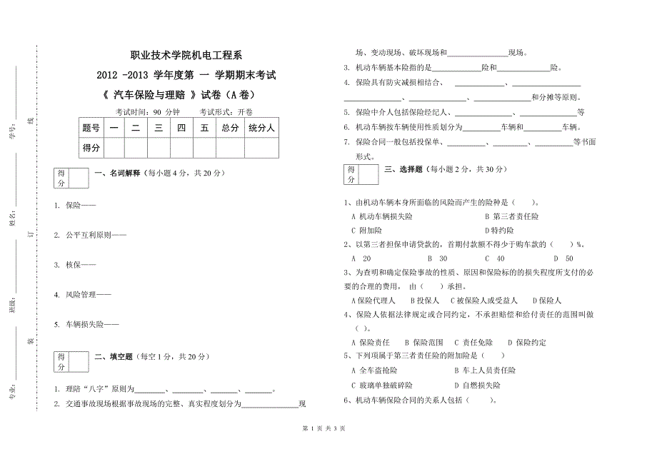 汽车保险与理赔试卷_第1页