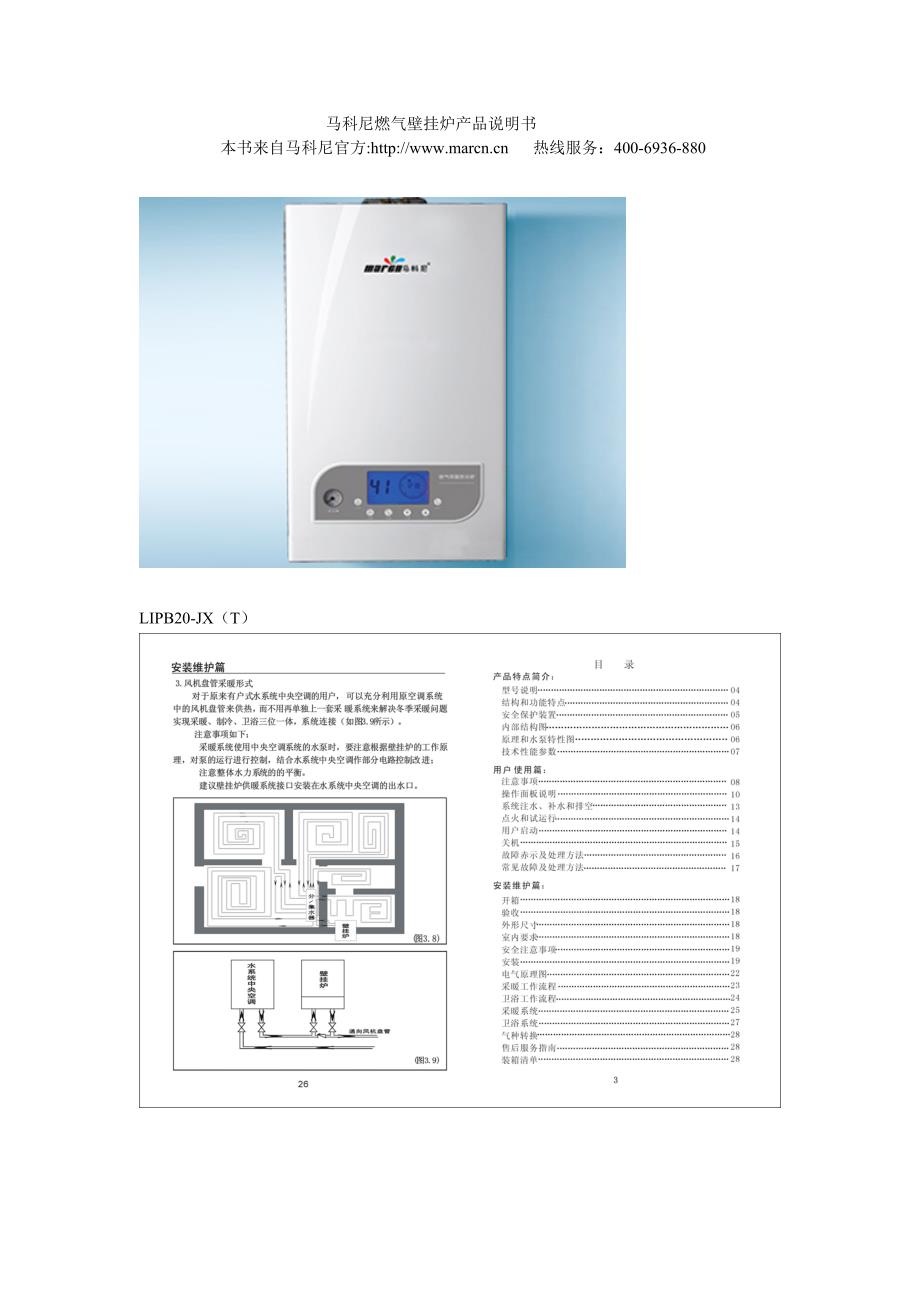 马科尼燃气壁挂炉产品说明书_第1页