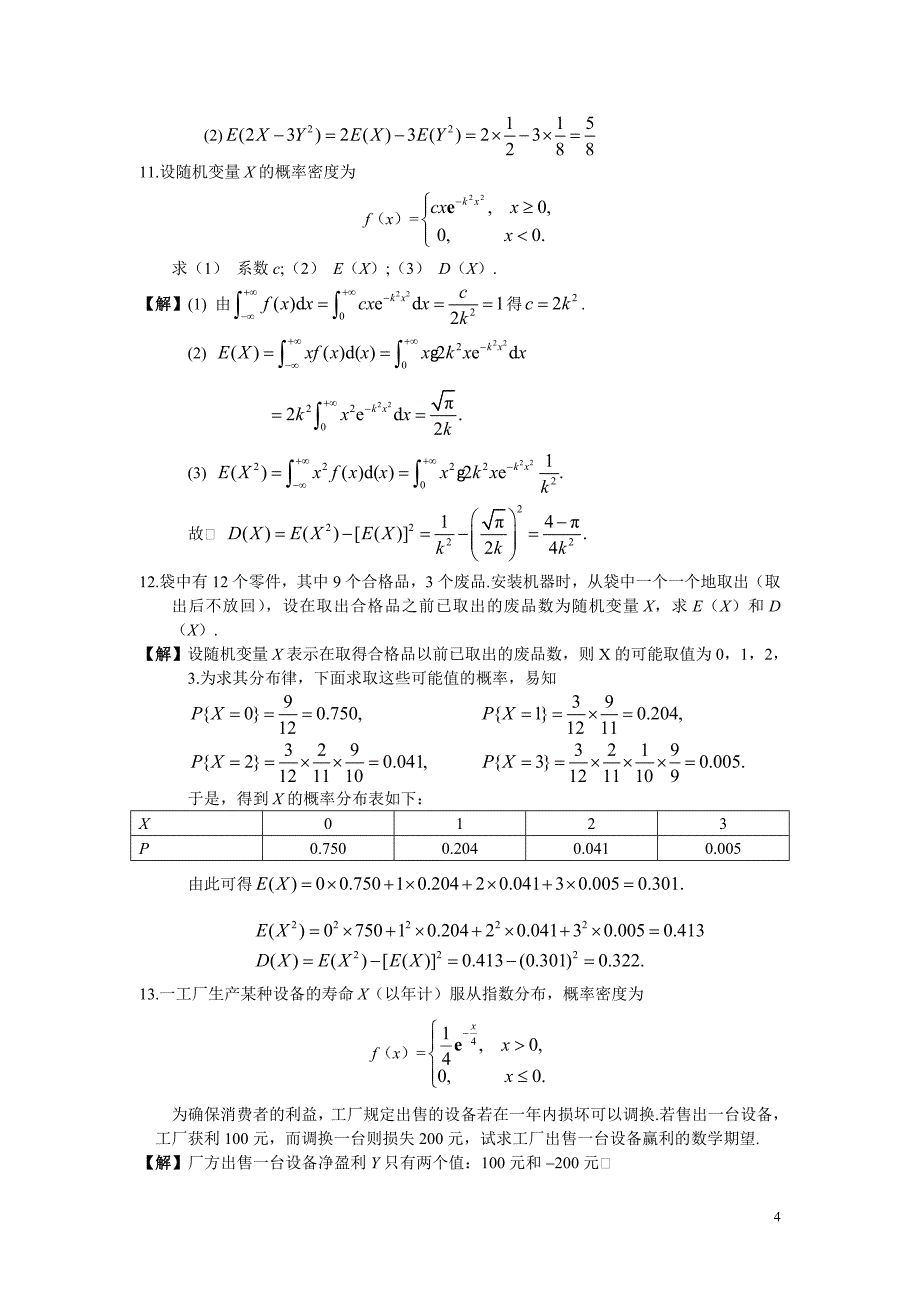 概率论和数理统计 复旦大学 课后题答案4_第4页