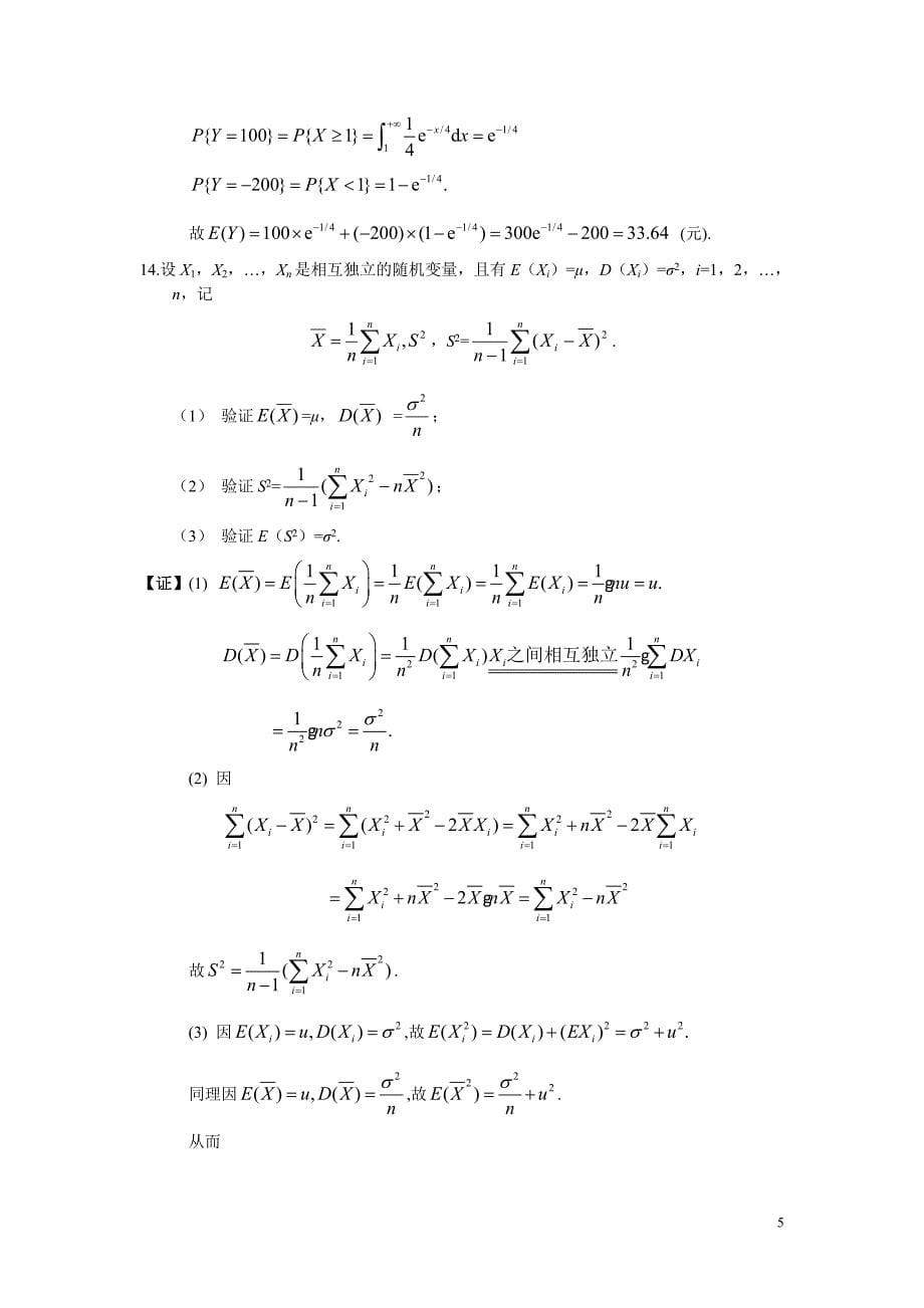 概率论和数理统计 复旦大学 课后题答案4_第5页