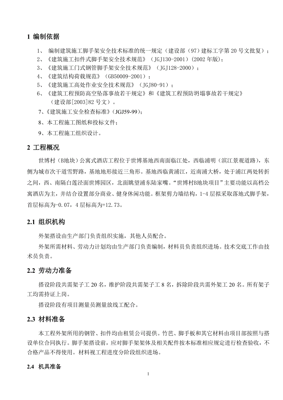 世博_1-4层落地脚手架施工方案_第3页