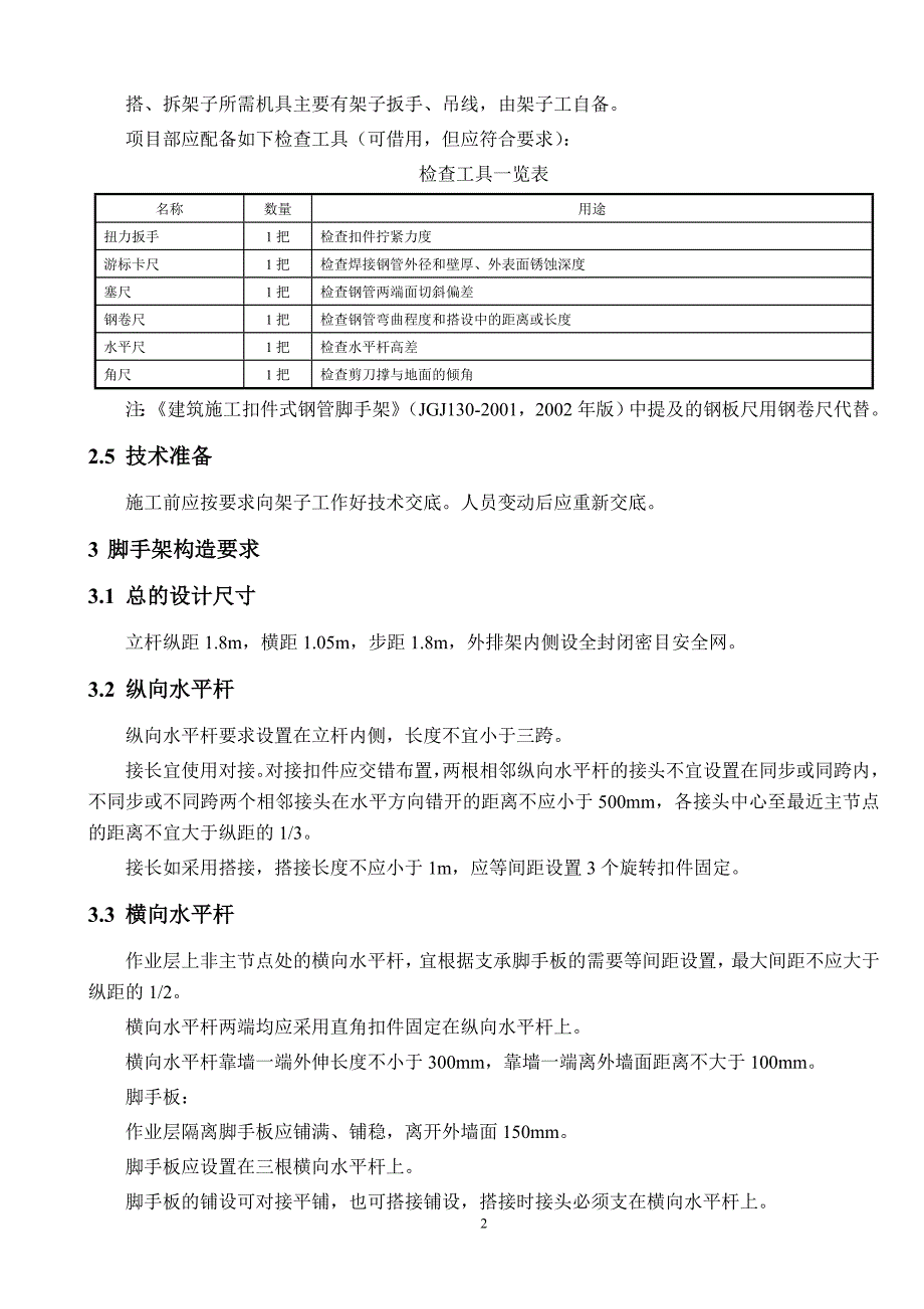 世博_1-4层落地脚手架施工方案_第4页