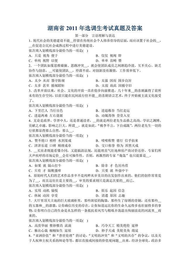2011年湖南省选调生考试行政职业能力倾向测验真题【完整答案】