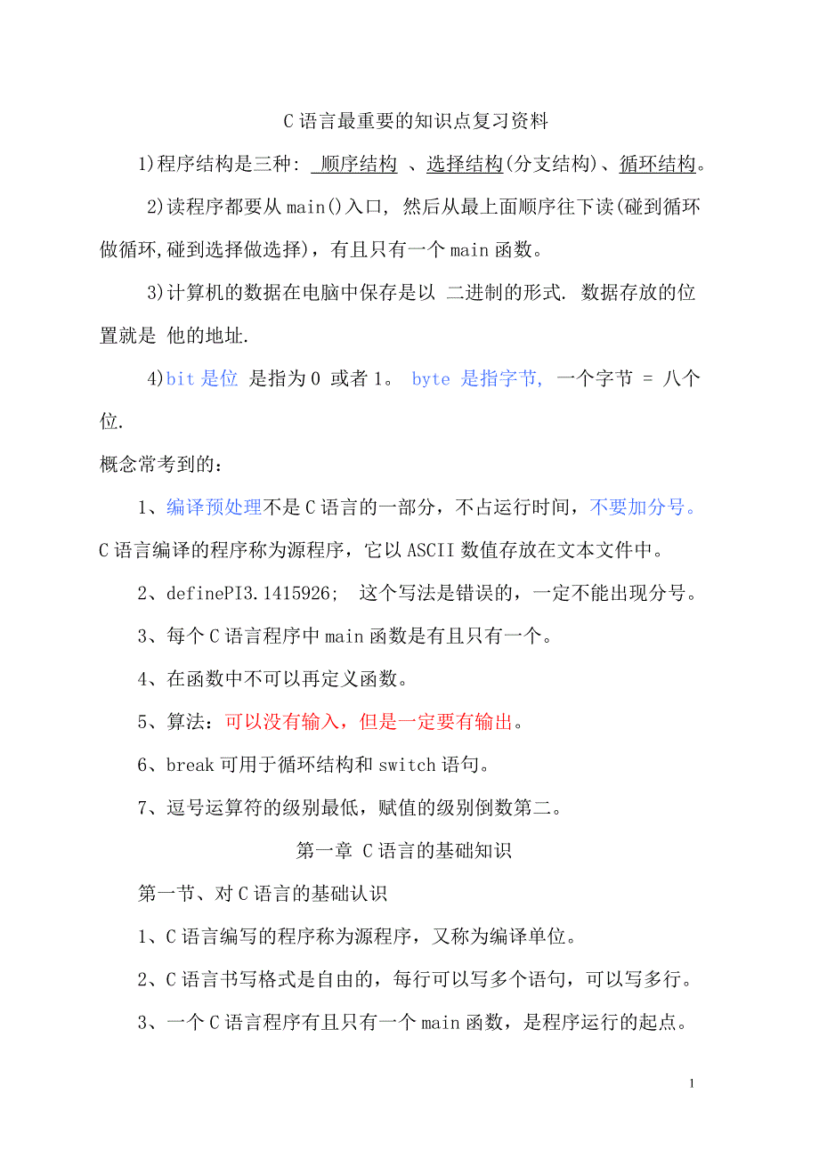 2012年3月二级C语言基础知识复习_第1页