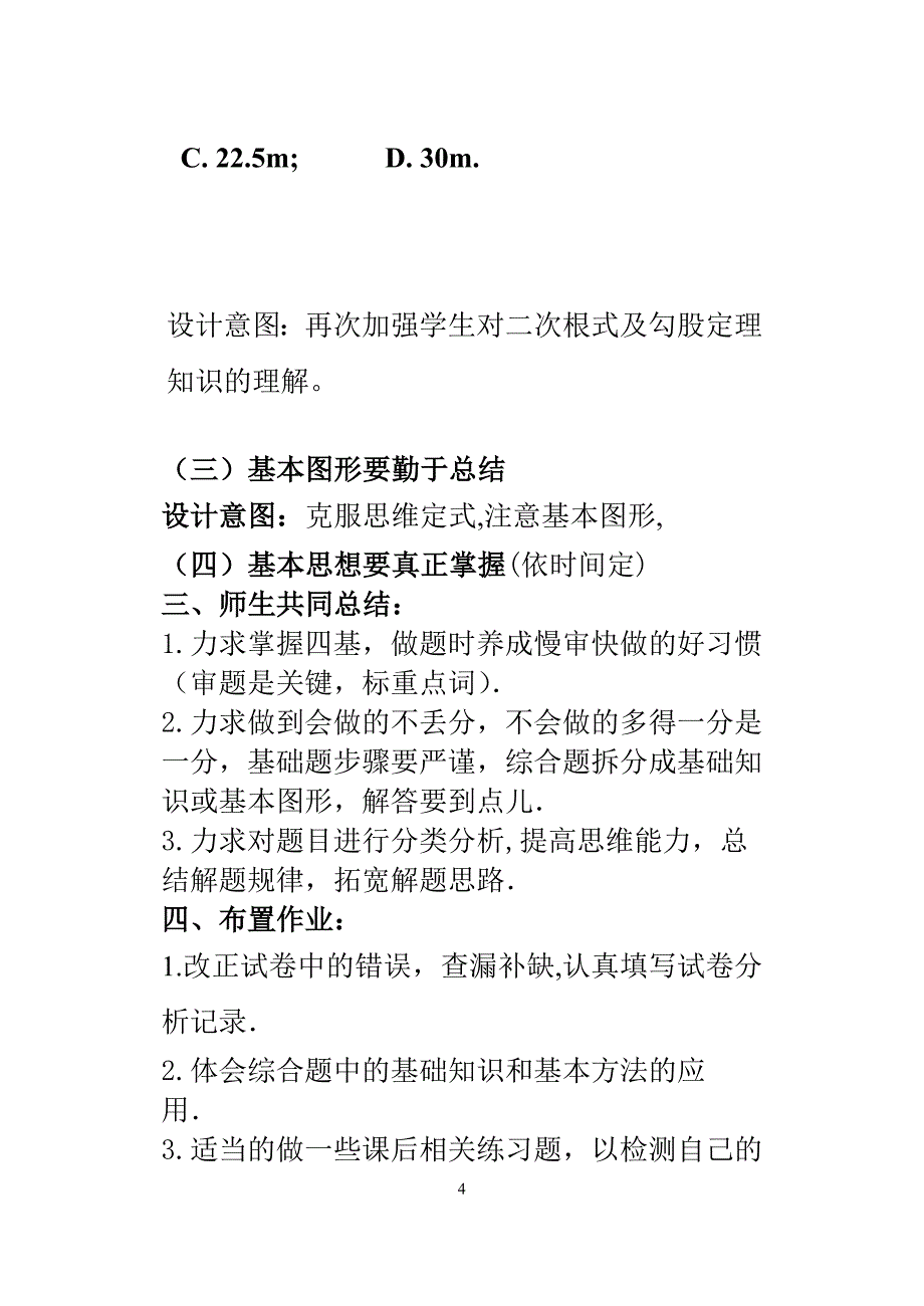 二次根式、勾股定理测试卷试卷讲评课学案_第4页