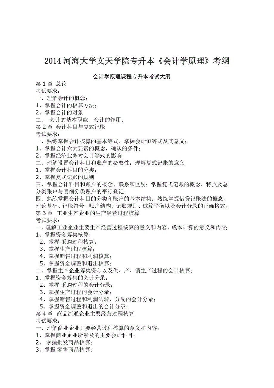 2014河海大学文天学院专升本《英语》考纲_第1页