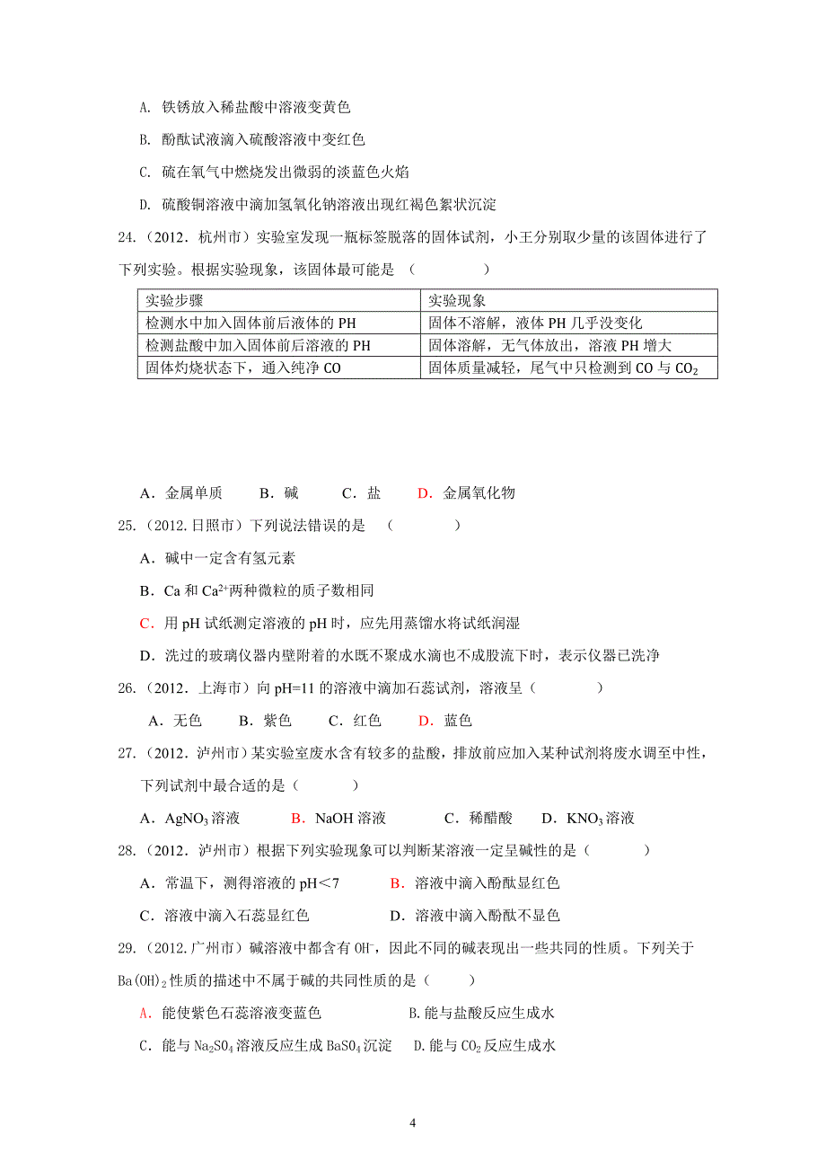 2012年中考化学试题汇编——第十《酸、碱、盐》_第4页