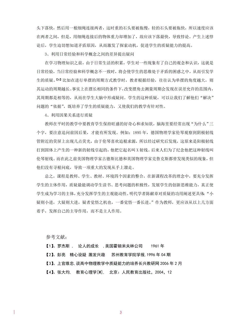 新课程下如何培养学生的质疑能力_第3页