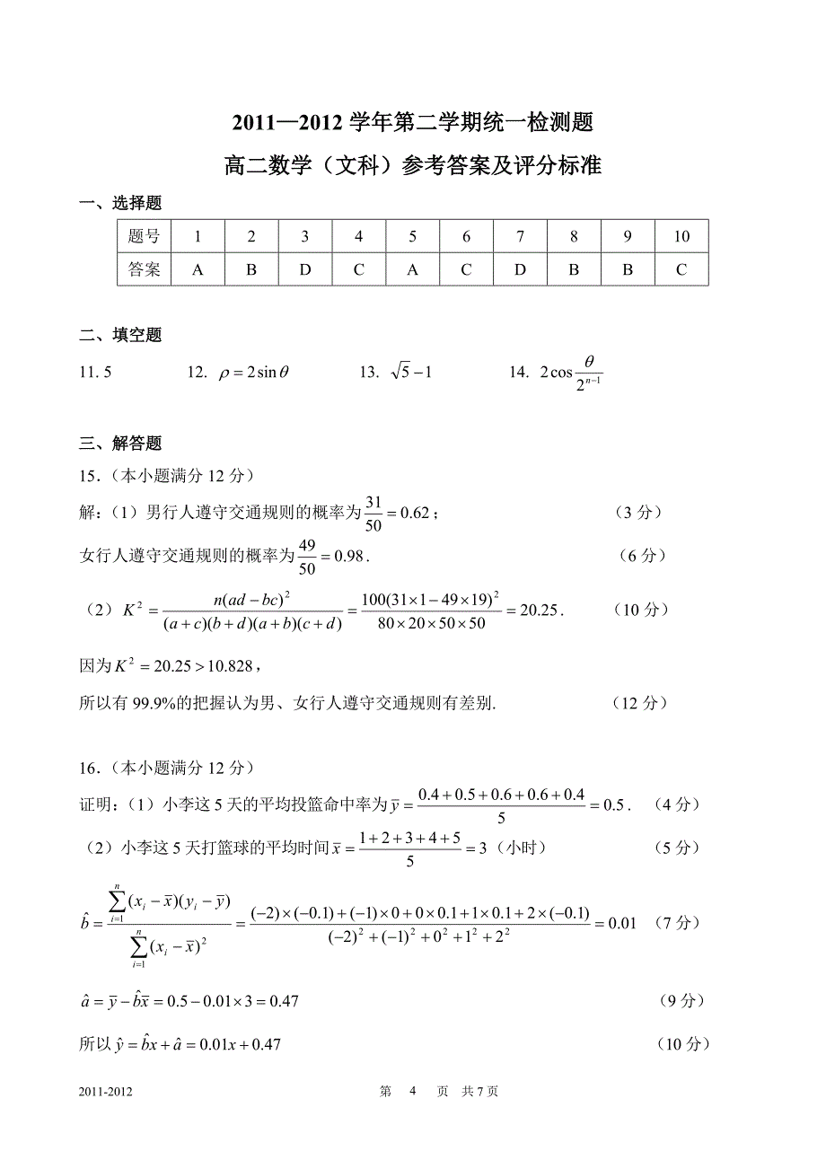 2011-2012学年第二学期期末高二数学（文科）试题及答案_第4页