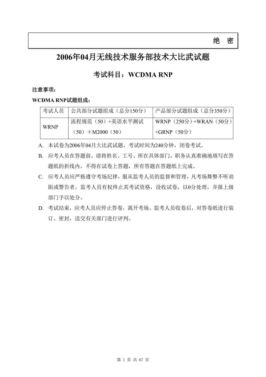 2006年04月技术大比武考试中文试卷（WCDMA网规网优）-工程师（带答案）已复习_第1页