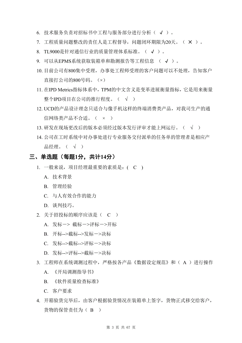 2006年04月技术大比武考试中文试卷（WCDMA网规网优）-工程师（带答案）已复习_第3页