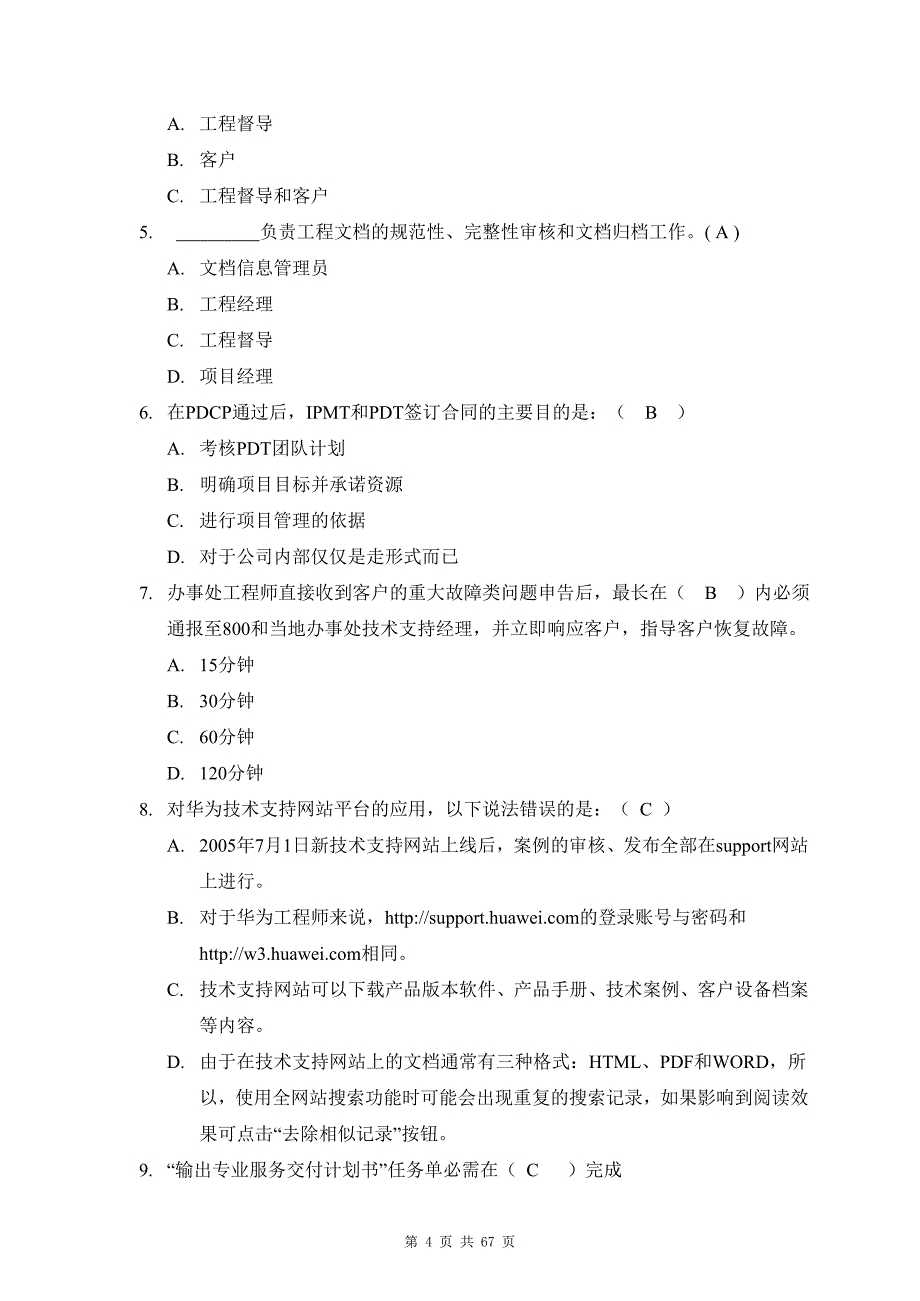 2006年04月技术大比武考试中文试卷（WCDMA网规网优）-工程师（带答案）已复习_第4页