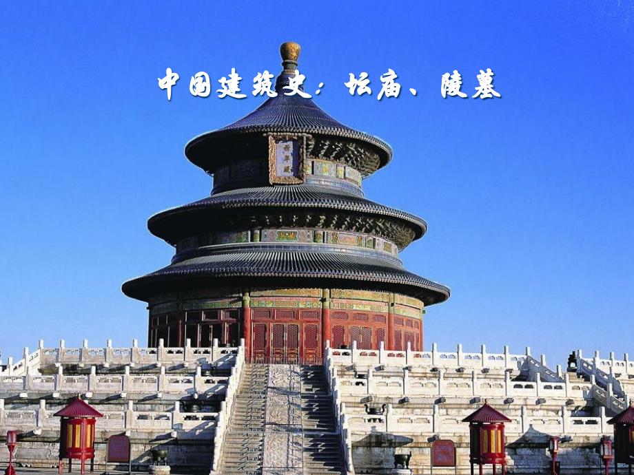 中国建筑史：坛庙、陵墓_第1页