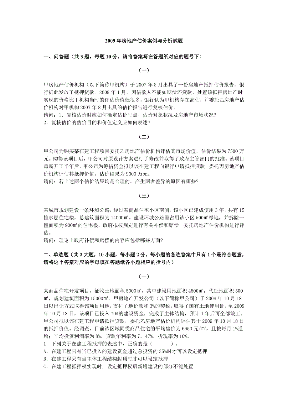 房地产估价案例与分析试题_第1页