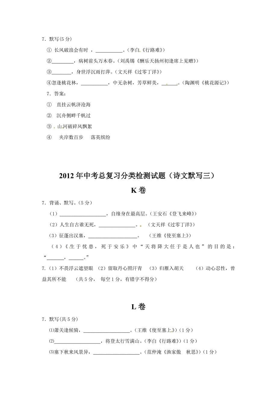 2012年中考总复习分类检测试题（诗文默写）_第5页