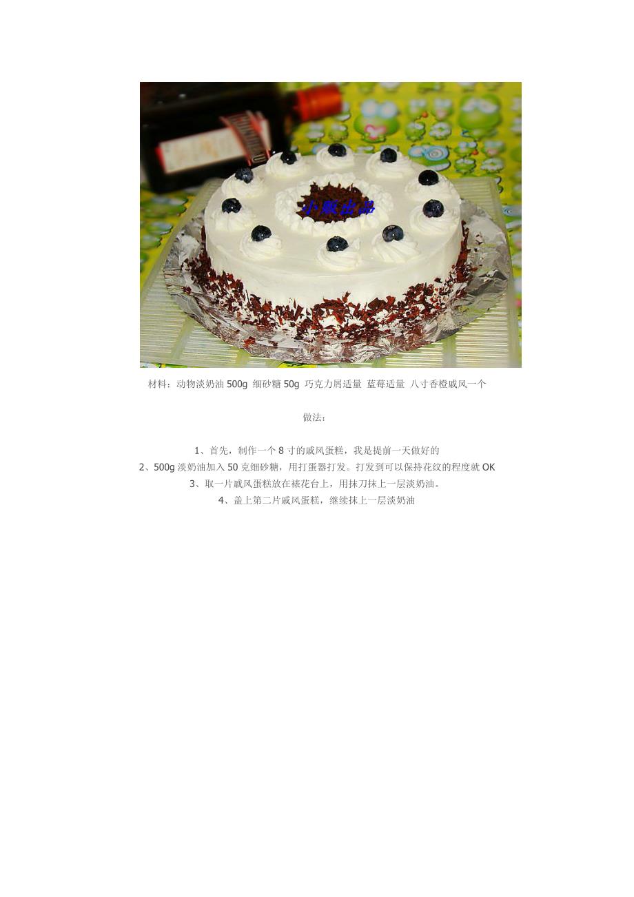 鲜奶油蛋糕的制作方法_第1页