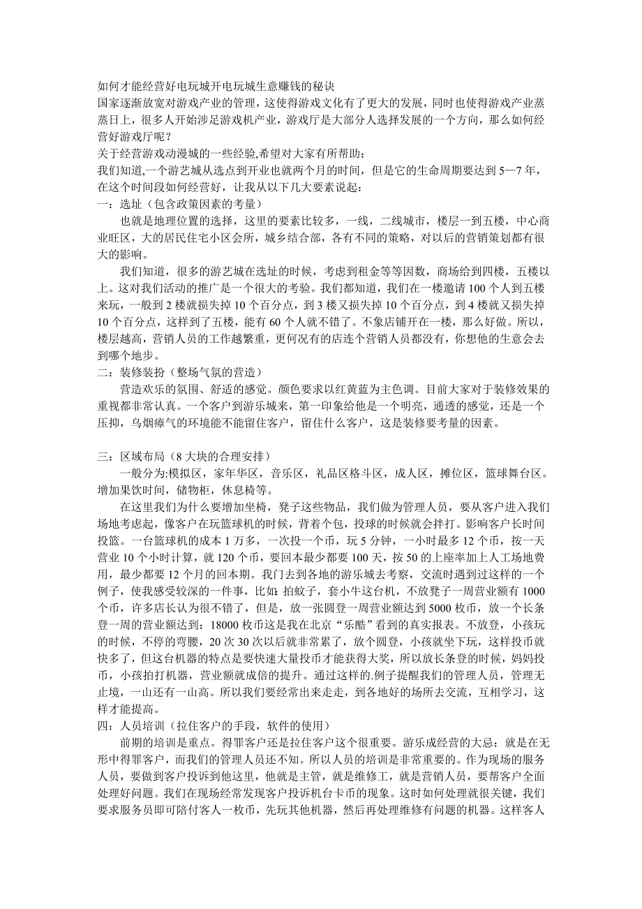 如何才能经营好电玩城开电玩城生意赚钱的秘诀_第1页