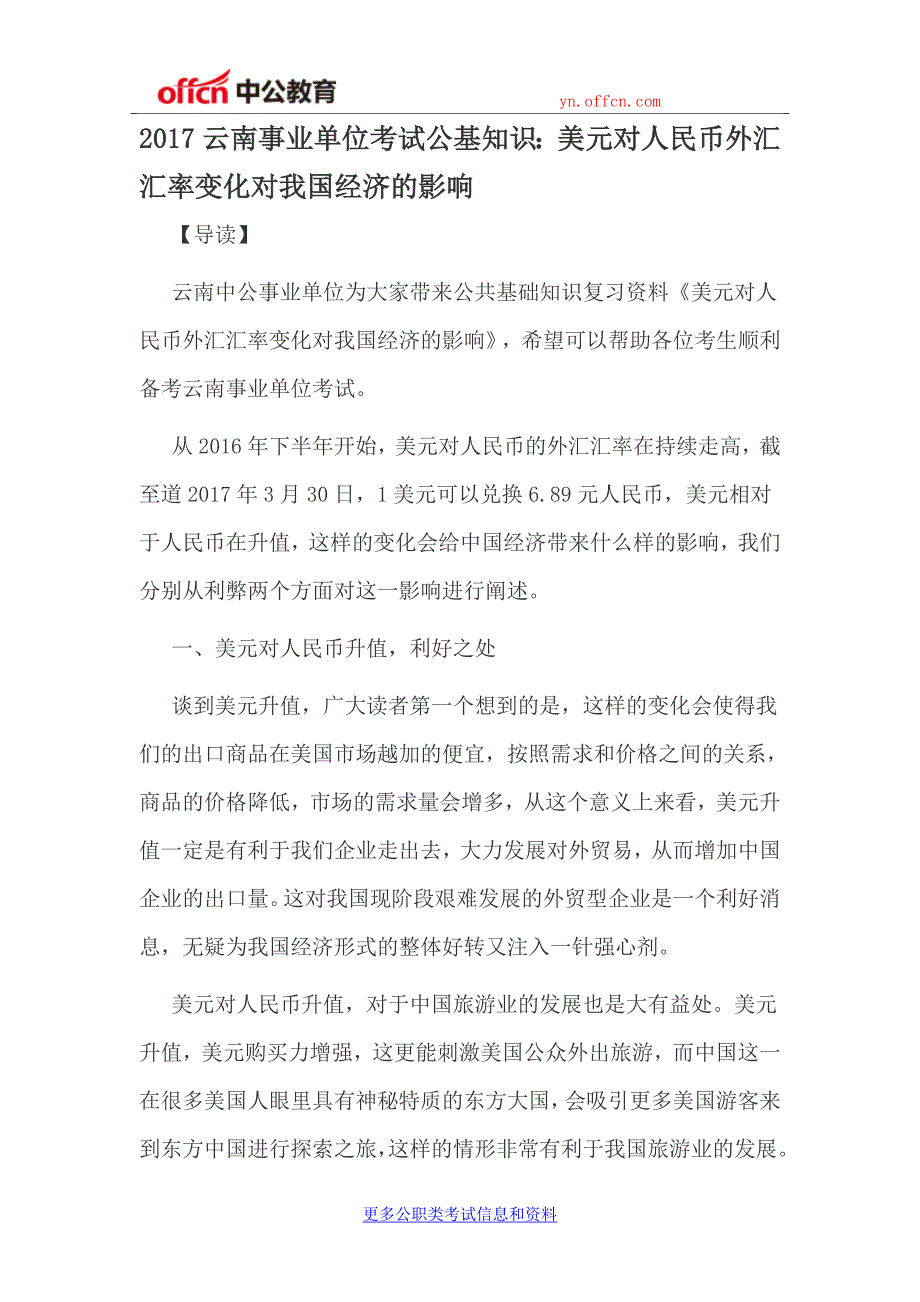 2017云南事业单位考试公基知识美元对人民币外汇汇率变化对我国经济的影响_第1页