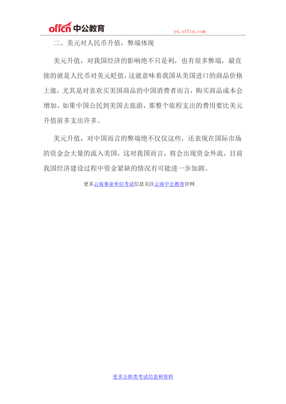 2017云南事业单位考试公基知识美元对人民币外汇汇率变化对我国经济的影响_第2页