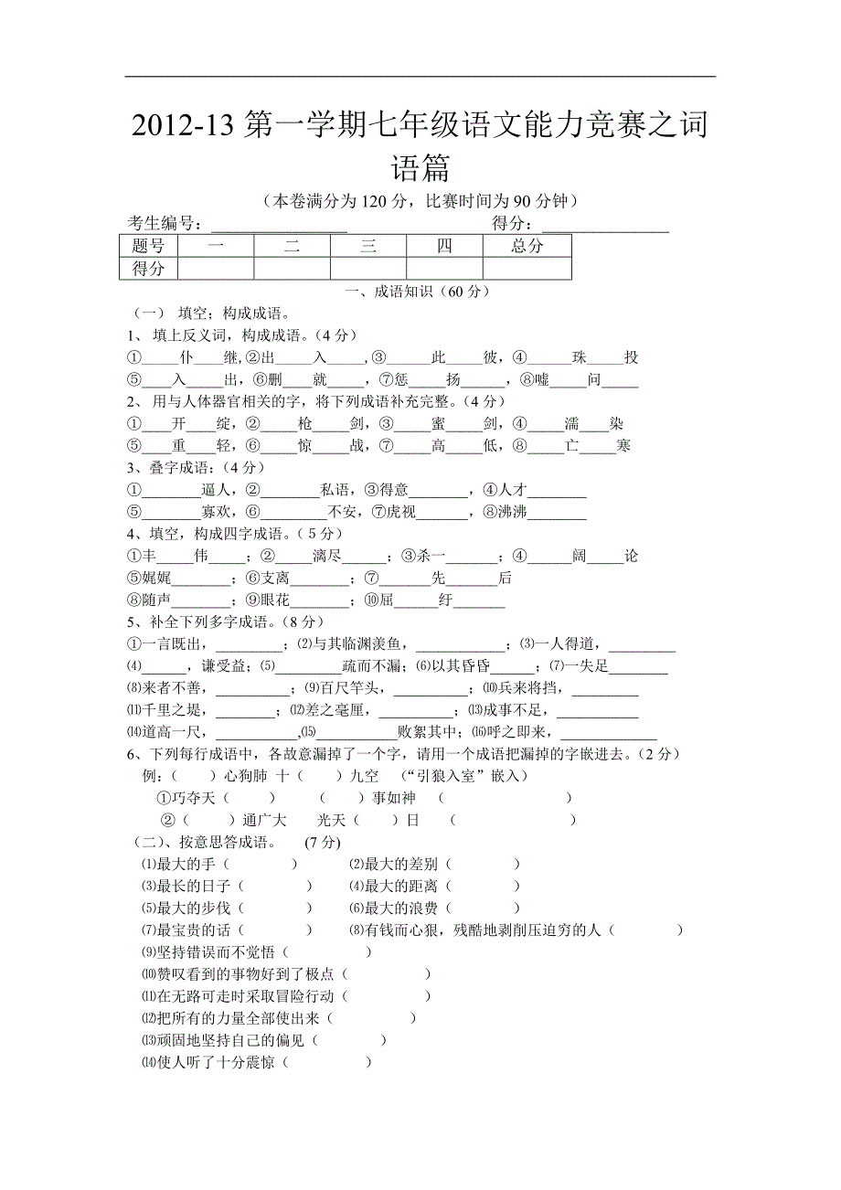 2012-13第一学期七年级语文能力竞赛之词语篇_第1页