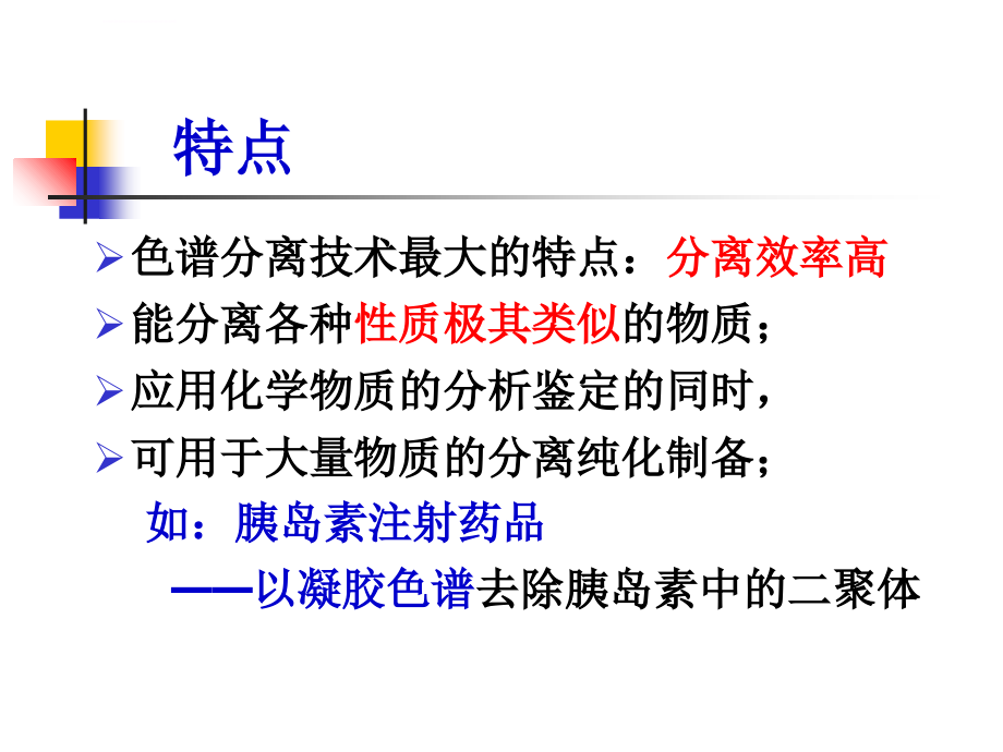 天然药物提取工艺课件--色谱分离技术_第2页