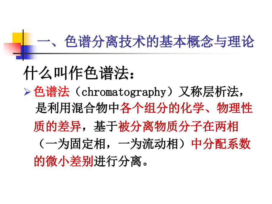 天然药物提取工艺课件--色谱分离技术_第3页