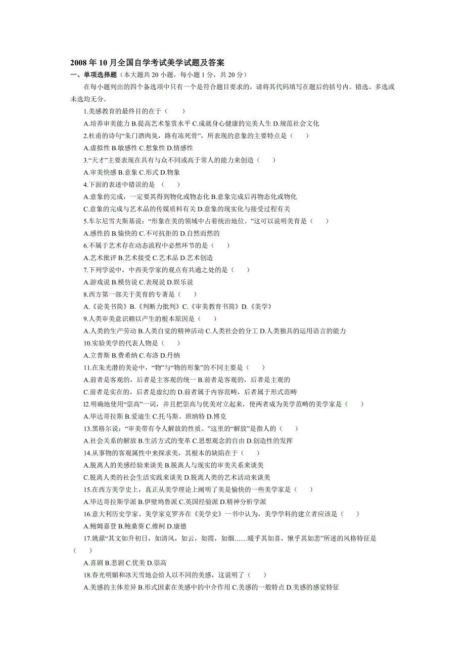 2008年10月全国自学考试美学试题及答案_第1页