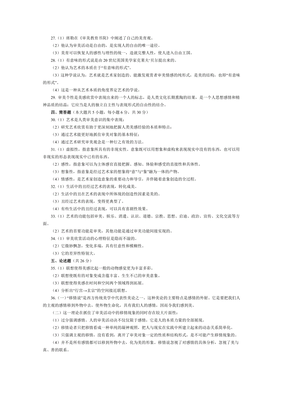 2008年10月全国自学考试美学试题及答案_第3页