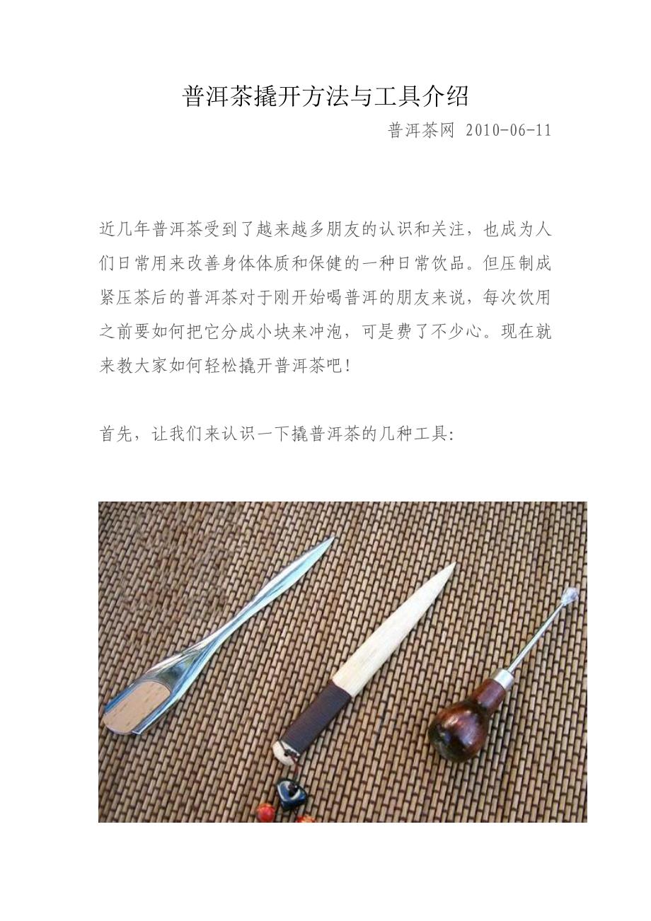 普洱茶撬开方法与工具介绍_第1页