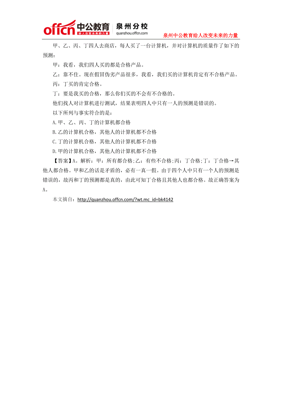 2015福建泉州大学生村官选调生行测：矛盾法解决真假话问题_第2页