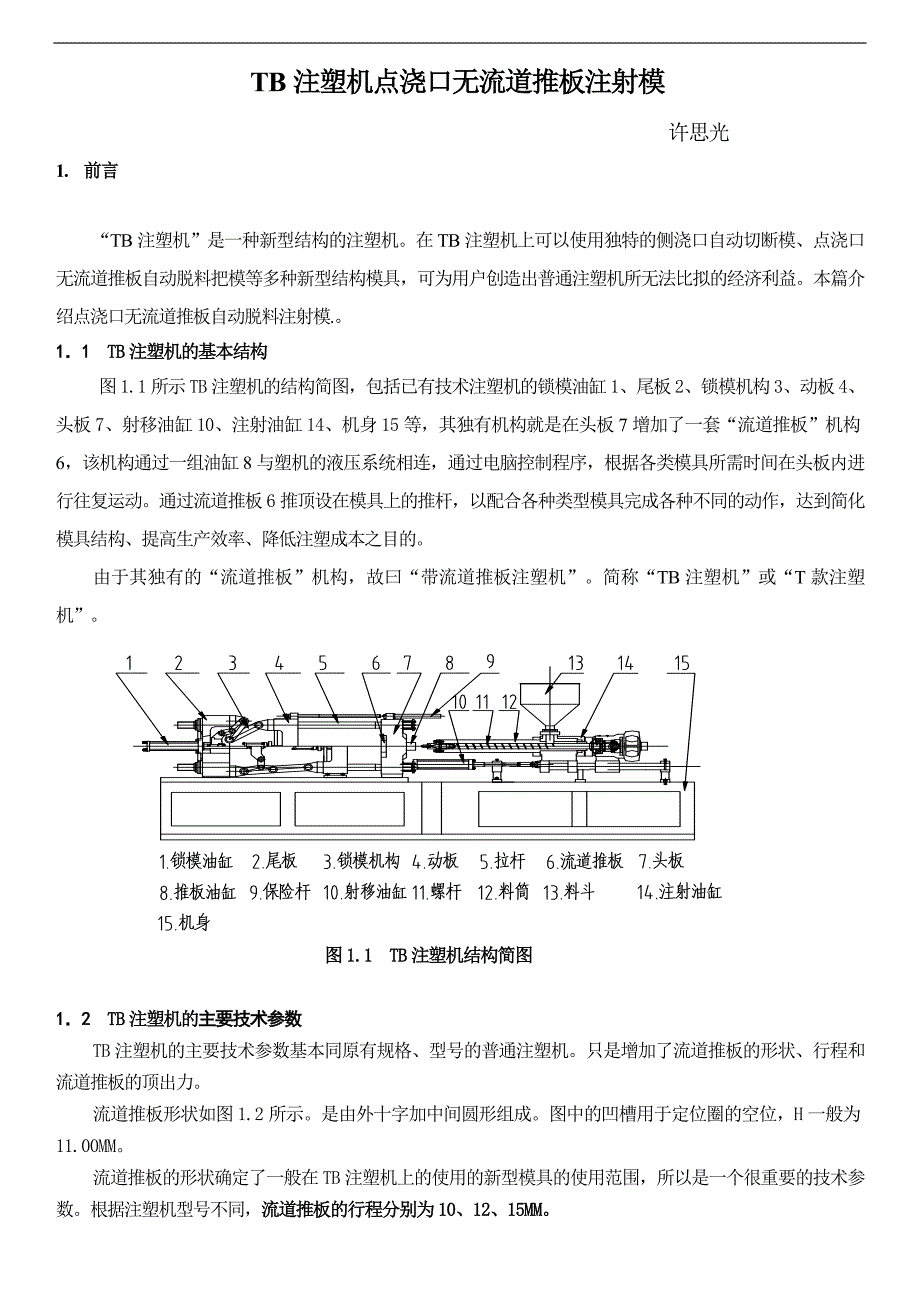 TB注塑机点浇口自动脱料把模_第1页